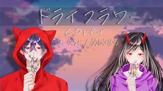 【歌ってみた】ドライフラワー / Covered by うるとらでびる・宵やみ【優里】