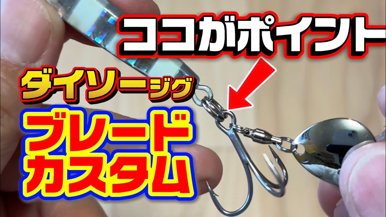 ダイソージグブレードカスタムで1番大事なのはフックとブレードの位置