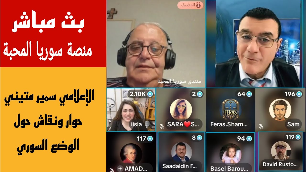الإعلامي سمير متيني حوار ونقاش مع ناشطين حول الوضع السوري على منصة منتدى سور?