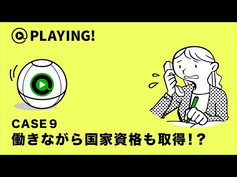 社会福祉学科 【東京通信大学】＠PLAYING! CASE 9「働きながら国家資格も取得！？」 #マンガ動画