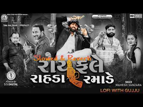 Rayfale Rahda Ramade-રાયફલે રાહડા રમાડે |slowed and reverb|#viral#slowedandreverb#lofi#lofiwithgujju
