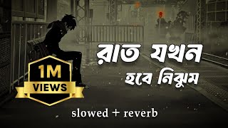 Download lagu রাত যখন হবে নিঝুম | Slowed Reverb | Rat Jokhon Hobe Nijhum | Lenadena | Samz Vai | Lofi Remake. mp3 Download lagu রাত যখন হবে নিঝুম | Slowed Reverb | Rat Jokhon Hobe Nijhum | Lenadena | Samz Vai | Lofi Remake. mp3