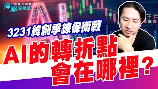 3231緯創季線保衛戰，Ai 的轉折點會在哪裡?【直播回看】 (圖)