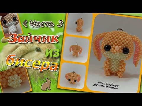 ЗАЙЧИК из бисера. Часть 3. Туловище. Амигуруми.