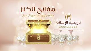 مفاتح الكنز | (٣) | تاريخية الإسلام image