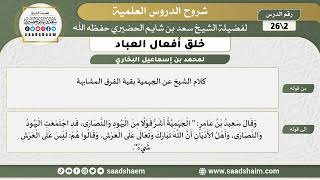 شرح كتاب خلق أفعال العباد (02) الشرح الأول - الشيخ سعد بن شايم الحضيري image