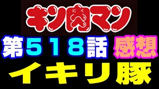キン肉マン第518話感想※注意　最新話までのネタバレあり【キン肉マン/ストーリー考察・予想#1285】