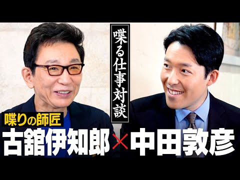 国際教養こども学科 古舘伊知郎「喋りの究極は○○がすべて」【心の師弟対談 古舘伊知郎編①】