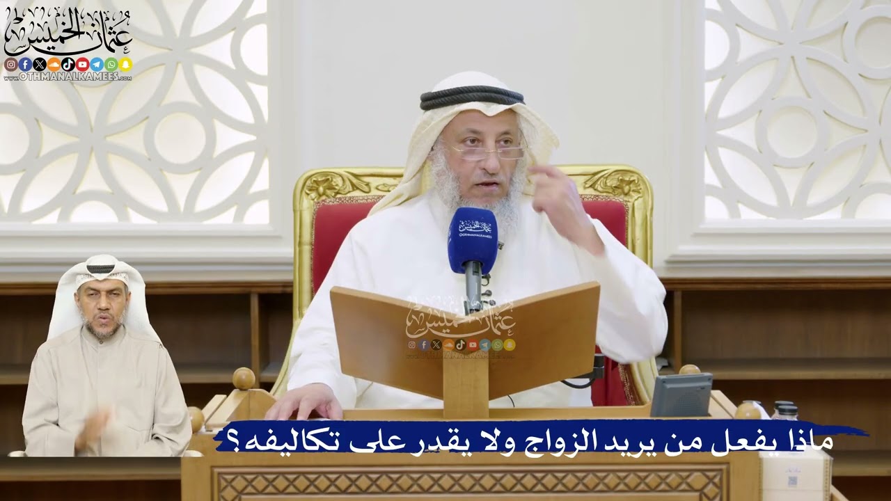 48- ماذا يفعل من يريد الزواج ولا يقدر على تكاليفه؟ - عثمان الخميس