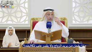 48- ماذا يفعل من يريد الزواج ولا يقدر على تكاليفه؟ - عثمان الخميس