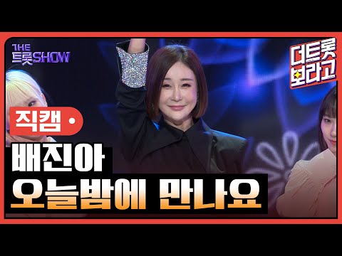 [세로직캠]배진아¸ 오늘밤에 만나요 | 트롯쇼 241104