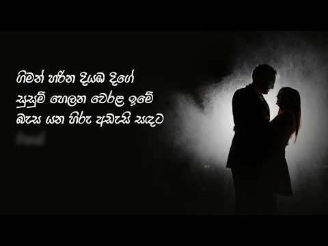 Giman Harina Diyamba Dige - ගිමන් හරින දියඹ දිගේ - Lyrics