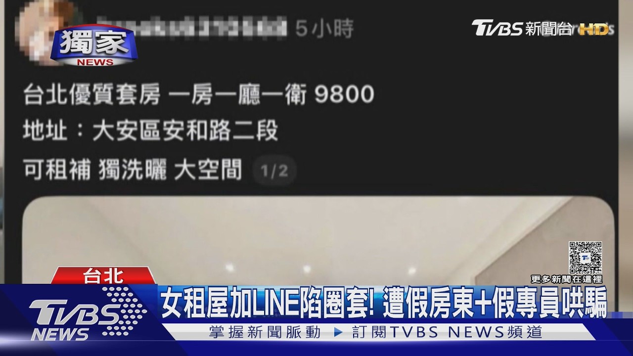 情勒又誘導LINE視訊螢幕分享! 女租客慘遇租屋詐騙 10萬飛走