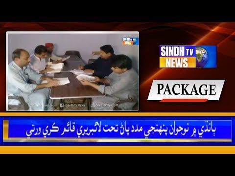 Bandhi - Package - Sindh TV News Bandhi - Package - Sindh TV News