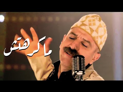 كبور بناني سميرس ماكرهتش فيديو كليب kbs makrehtch official music video