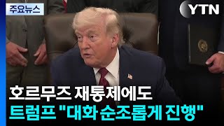 이란 호르무즈 재통제에도 트럼프 대화 순조롭게 진행 / YTN