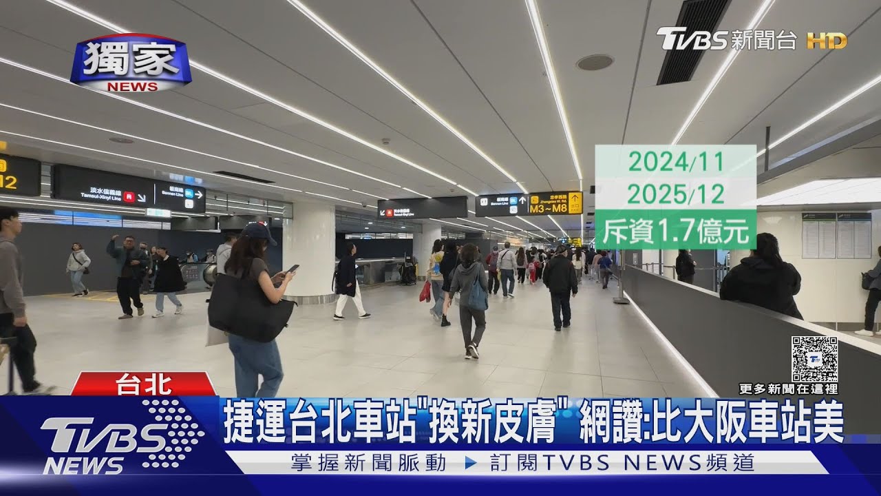 獨／北捷台北車站大改造！黑白灰冷色系動線更清晰　民眾讚嘆：像大阪車站
