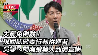桃園罷藍委行動拚連署 吳崢、閩南狼宣講