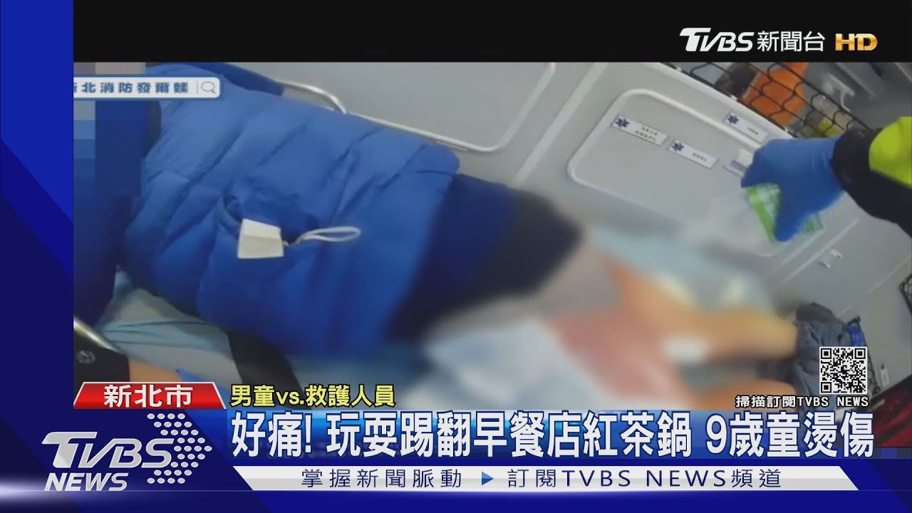好痛！玩耍踢翻早餐店紅茶鍋　9歲童燙傷
