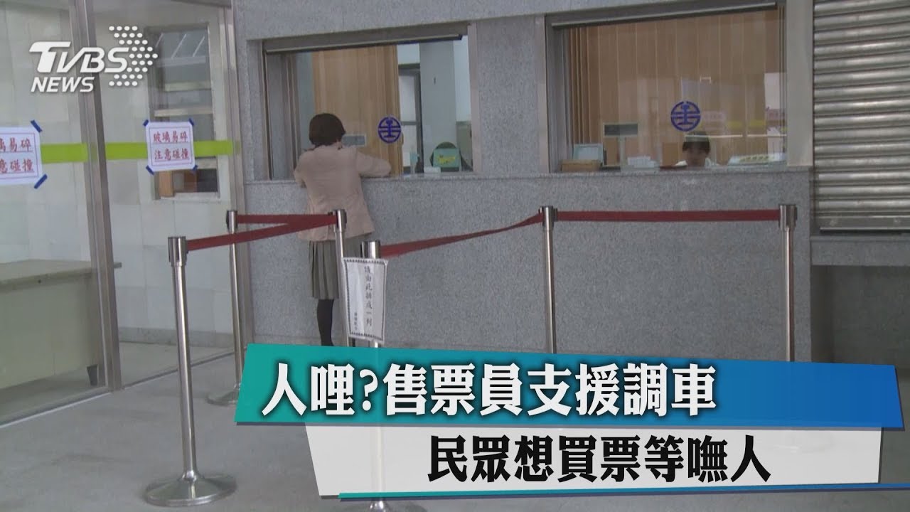 人哩?售票員支援調車 民眾想買票等嘸人