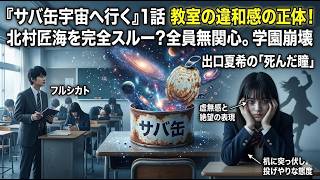 【鳥肌】ただの学園ドラマじゃない！『サバ缶宇宙へ行く』1話の「無音教室」が意味する現代の闇と、最大の伏線