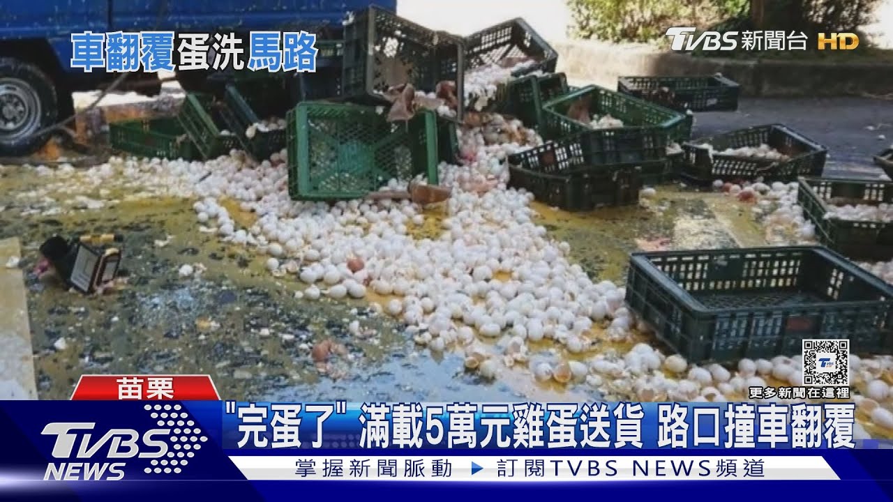 「萬蛋破碎」小貨車撞翻旁邊車輛慘遭「蛋洗」