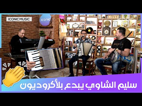 شاهد سليم الشاوي😎 يبدع في العزف على اكورديون 🎶🎹