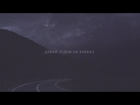 Свидание — Кавказ (lyric video)