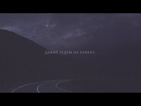 Video thumbnail for Кавказ (Caucasus)