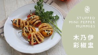 ┃NO MEATING 一植肉┃木乃伊彩椒盅 STUFFED MINI PEPPER MUMMIES