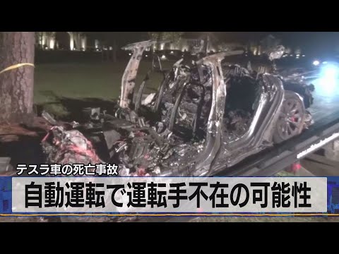 別の事故:テスラの自動操縦装置がパトカーに衝突