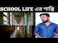 School Life And Punishments Bengali Comedy Video