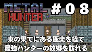 【実況】#08 竜退治に飽きたかもしれない既視感だらけの戦車RPG「METAL HUNTER」をじっくり初履修