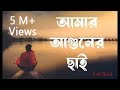 Amar Aguner Chai Lofi আমার আগুনের ছাই 𝙎𝙡𝙤𝙬𝙚𝙙 𝙍𝙚�