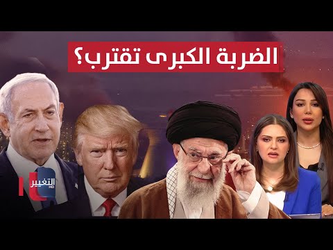 فيديو | مباشر .. آخر مستجدات الحرب بين اسرائيل وإيران .. ترامب يطالب باخلاء طهران | تغطية خاصة