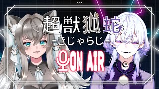 【雑談ラジオ】超獣狐蛇～きじゃらじ ～  #36【 #稲荷崎ナコモ ／ #虧月ユダ 】