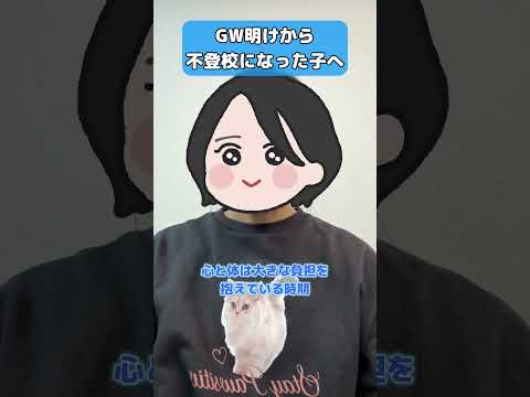 GW明けから不登校になった人へ