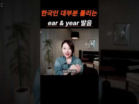 한국인 대부분이 틀리는 "ear" vs "year" 발음