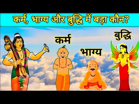 कर्म,भाग्य और बुद्धि में बड़ा कौन?| Short Story| karm,bhagya bada ya buddhi | kahani | SRT Stories ❤️