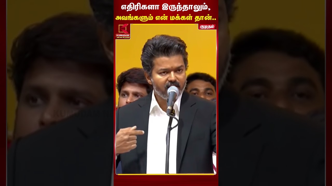 எதிரிகளா இருந்தாலும்,அவங்களும் என் மக்கள் தான்.. | TVK Vijay | TN CM 2026 | Kumudam News