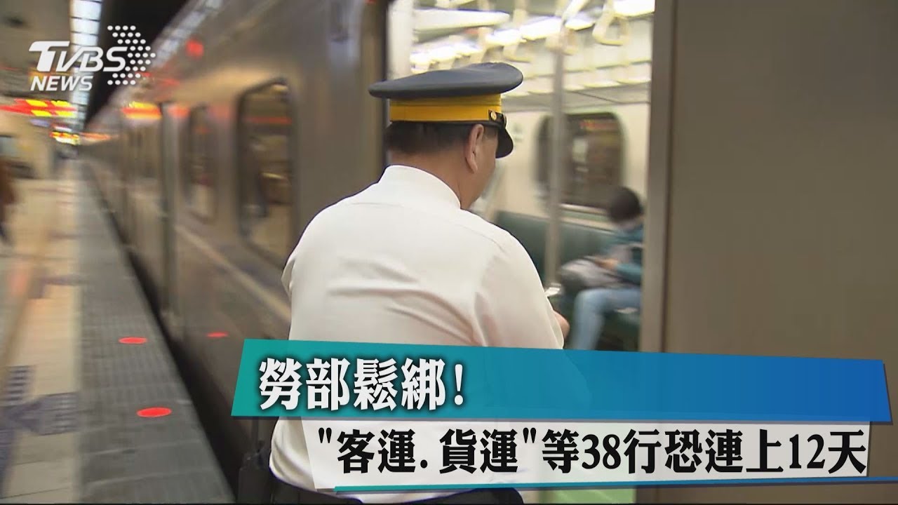 勞部鬆綁!「客運、貨運」等38行 恐連上12天