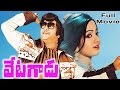 Vetagadu వేటగాడు సినిమా Full Length Telugu Movie NTR Sridevi Telugu Hit Mo