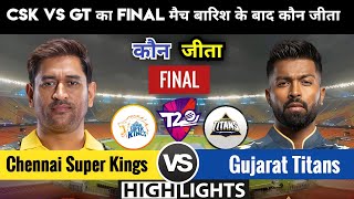 Chennai Super Kings vs Gujarat Titans | IPL Final match कौन जीता,csk vs gt ipl Highlights 2023