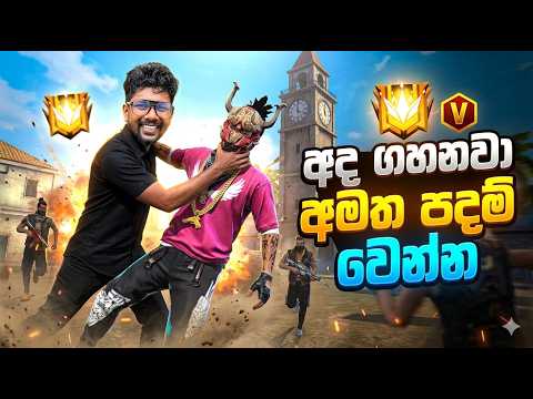 😈 BR Rank Push LIVE | Heroic → Grandmaster Journey! අදම Reach කරමු 🔥 #freefire