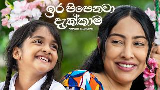 Download lagu Ira Pipenawa Dakkama - Nimanthi Chamodani | Sihina Thaala Teledrama Theme Song | eTunes mp3 Download lagu Ira Pipenawa Dakkama - Nimanthi Chamodani | Sihina Thaala Teledrama Theme Song | eTunes mp3