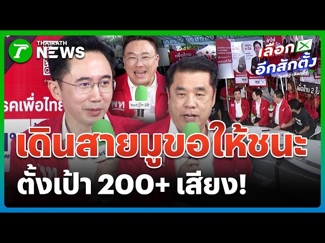"เพื่อไทย" มั่นใจ! ตั้งเป้าชนะเลือกตั้ง 200+ เสียง | 28 ธ.ค. 68 | ข่าวเช้าหัวเขียว เสาร์-อาทิตย์