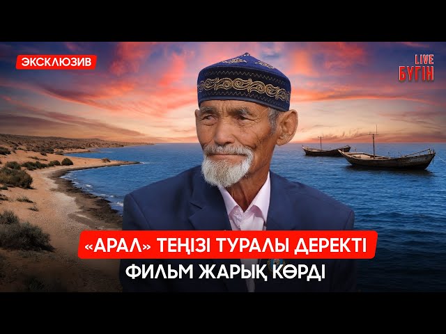 «Арал» теңізі туралы деректі фильм жарық көрді