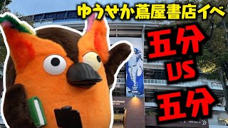 【申請必須!?】ゆうせか蔦屋書店イベントは国民的スポーツ級!?【 有隣堂しか知らない世界 ゆうせか ブッコロー 】