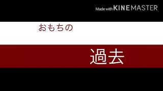 【茶番劇】おもちと、とある少女のお話(おもちの過去編)OP
