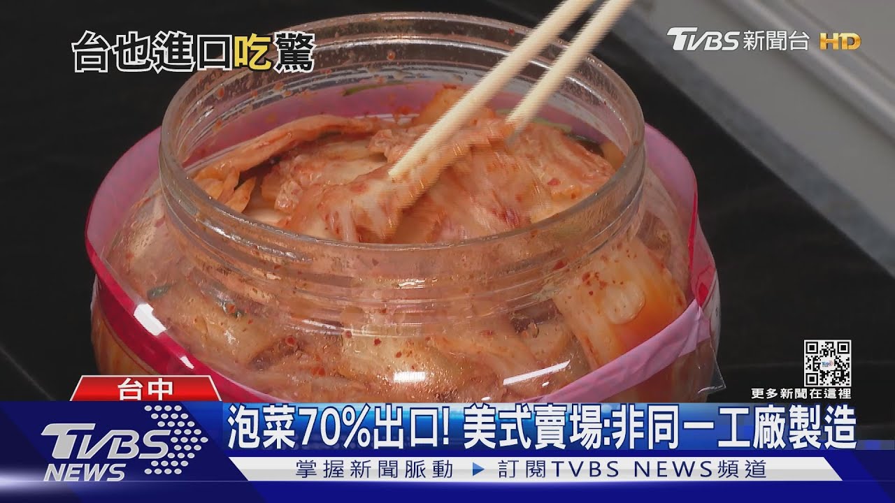 台灣也有賣! 韓國泡菜廠遭爆「發霉、蟲卵」